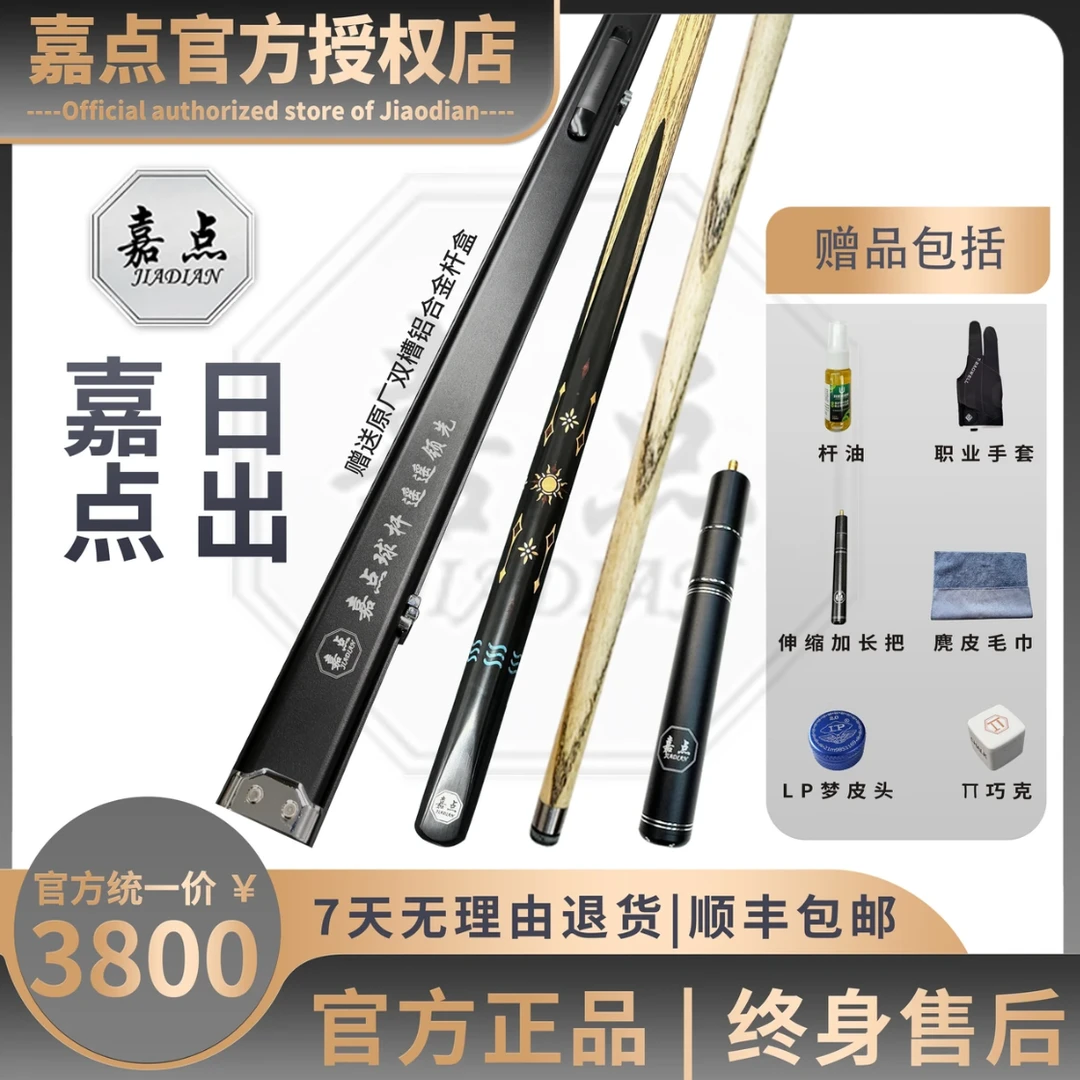 嘉点球杆-尊系列-日出-真实镶嵌-送九件套