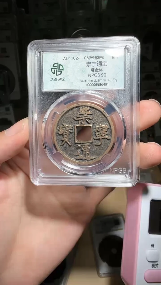 【闪购商品】铜90分崇宁通宝小师妹86