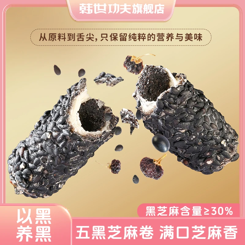 【韩世功夫】五黑芝麻卷45g*5袋