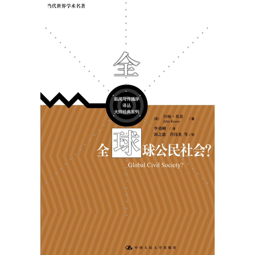 全球公民社会？（当代世界学术名著）