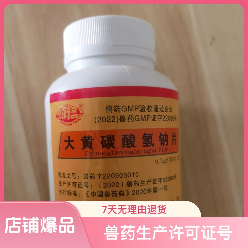 兽用碳酸氢钠片大黄苏打片猪牛羊鸡鸭鹅安乃近安乃近片