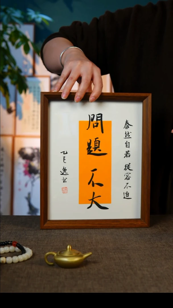 书法问题不大   10寸
