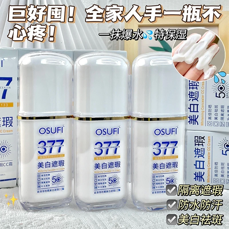 正品377隔离防晒霜三合-SPF50+滋润防水防紫外线不油腻军训学生