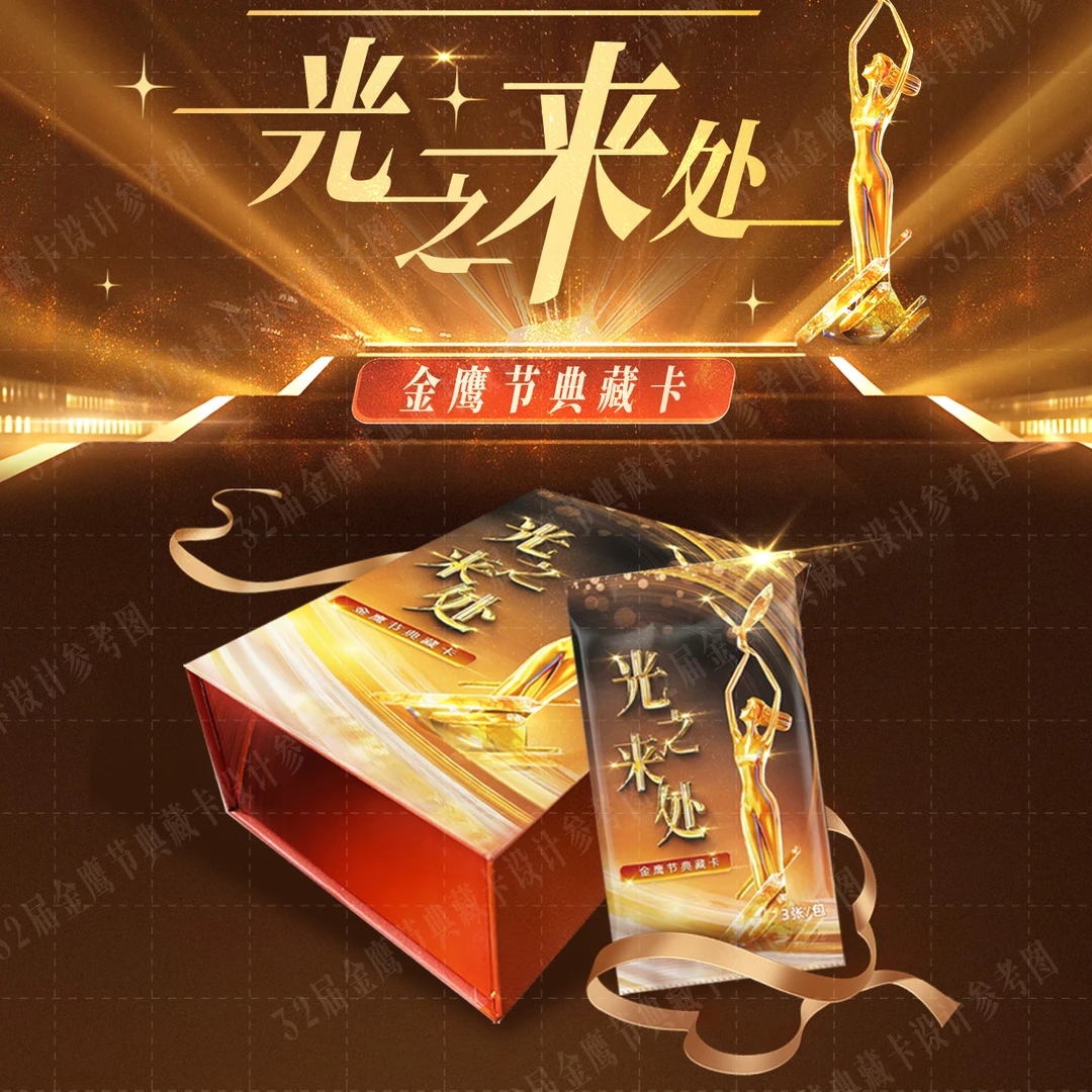 集草文化 光之来处 金鹰节典藏卡 卡牌盲盒-拆卡/拆盒