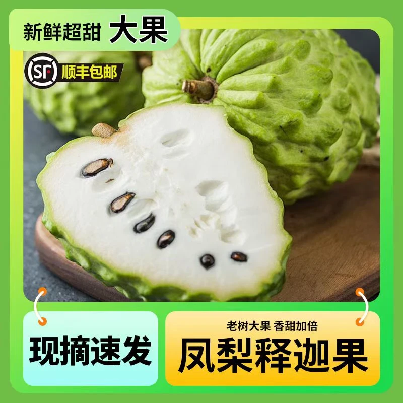 [顺丰包邮]冰淇淋释迦果现货口感软糯果园直发 凤梨牛奶超甜