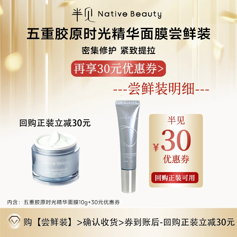 【尝鲜装】半见五重胶原时光精华面膜10g 享30元优惠券体验正品小样