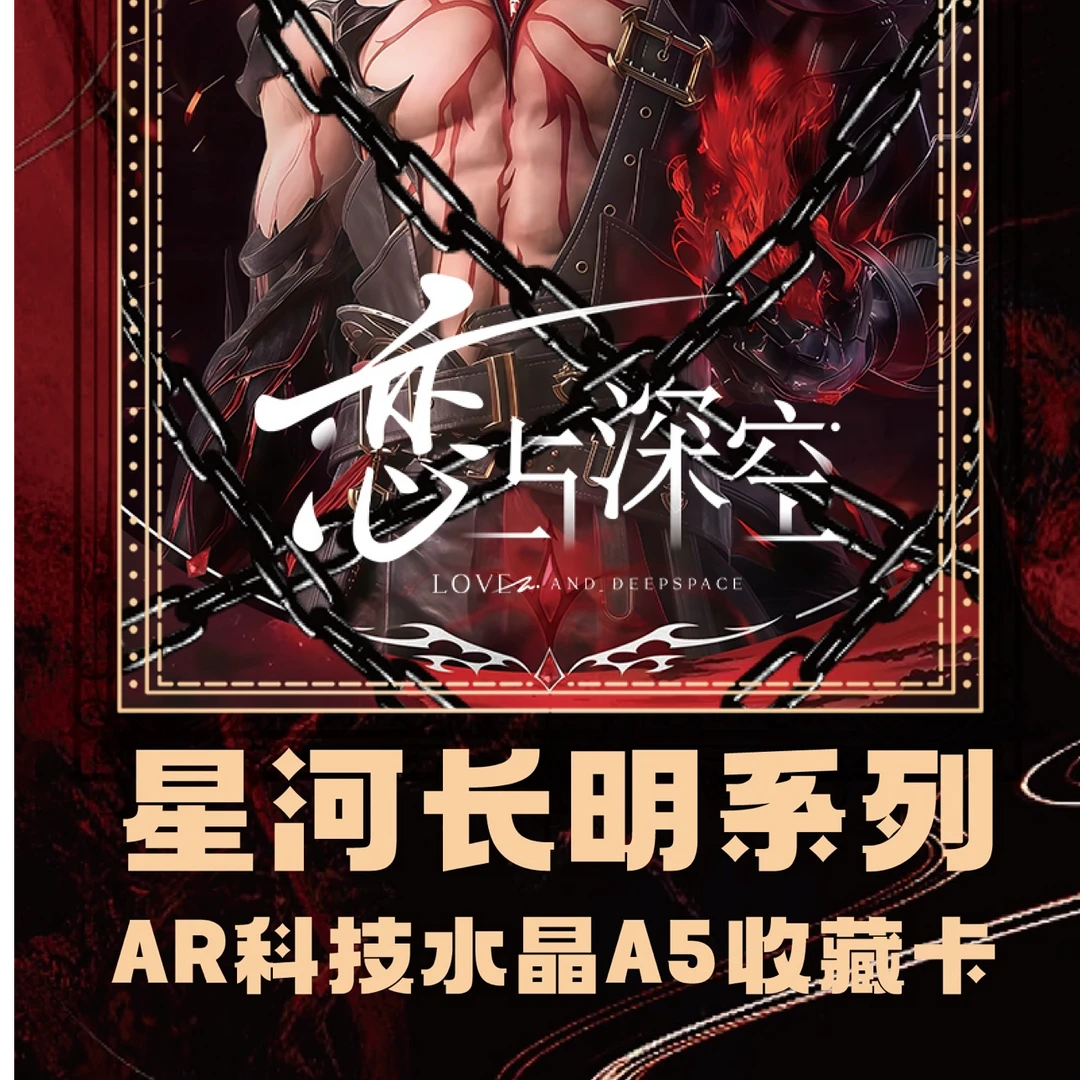 拆盒【 星河长明A5大卡】恋与深空 同人二创收藏盲盒（代拆）