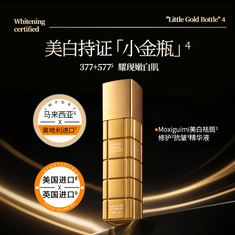 英国进口原料 Moxiguimi美白祛斑修护抗皱精华液