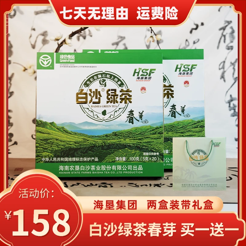 【春芽焕新上市】海南白沙绿茶春芽新包装 25年5月新日期 买一送一