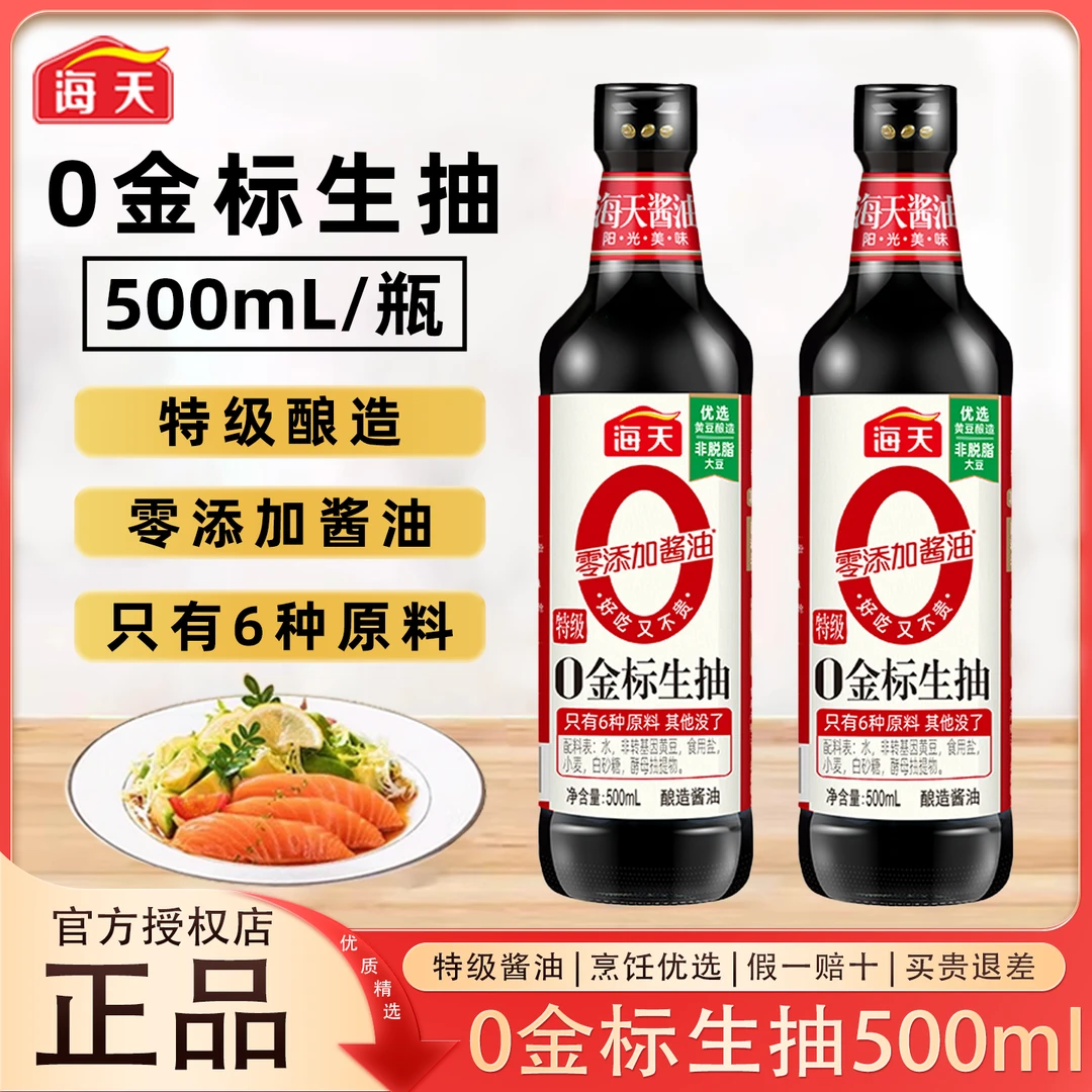 海天0金标生抽500ml瓶黄豆酿造酱油家用品质调味品炒菜料凉拌点蘸