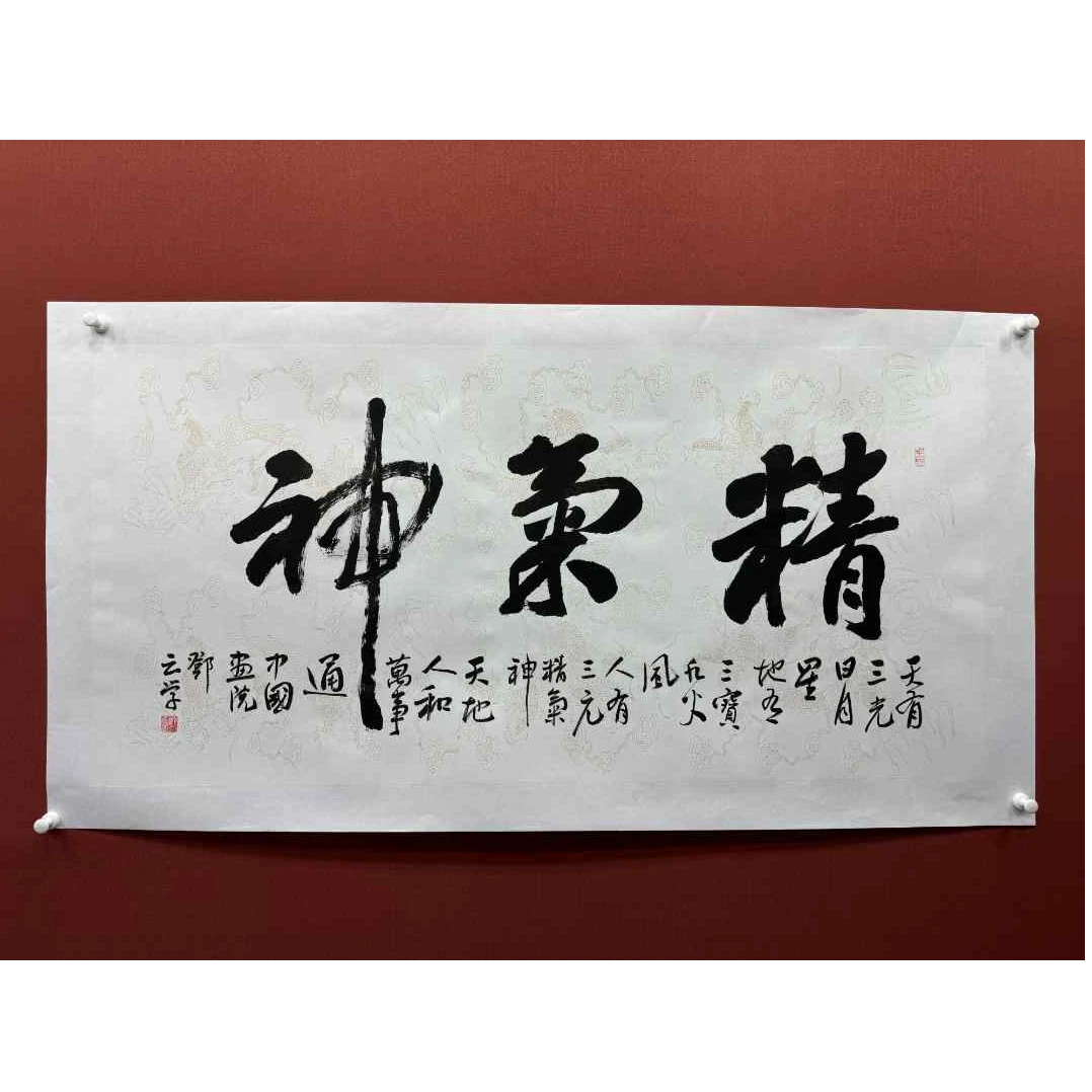 邓云学书法-精气神