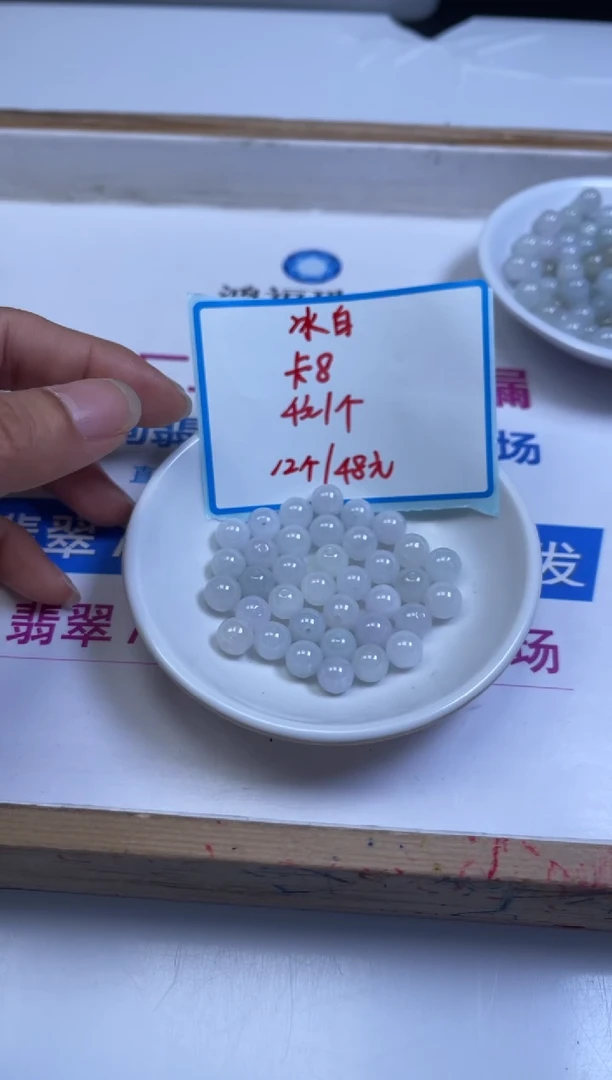 未镶嵌翡翠手饰E253 冰白翡翠 散珠8mm12颗48元