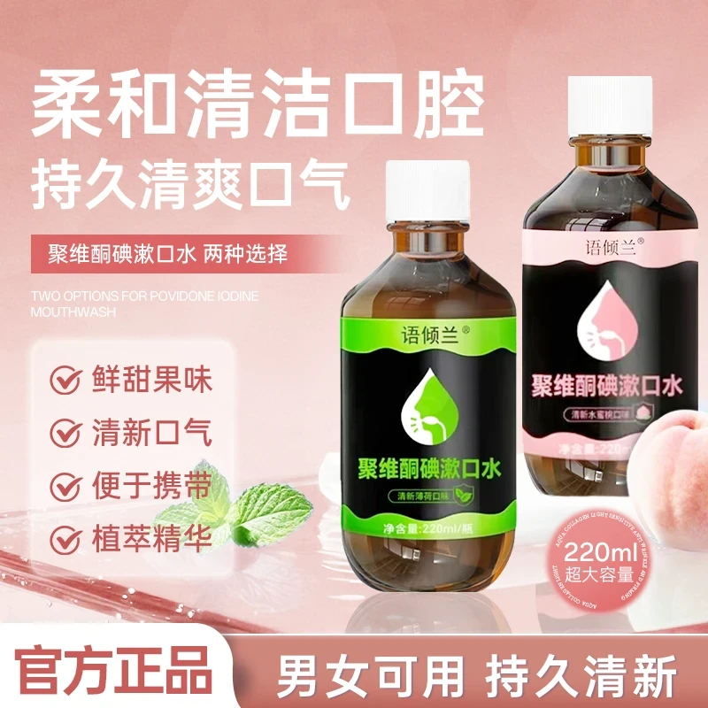 聚维酮碘漱口水清新口气含漱口液留香口腔护理大容量男女通用正品