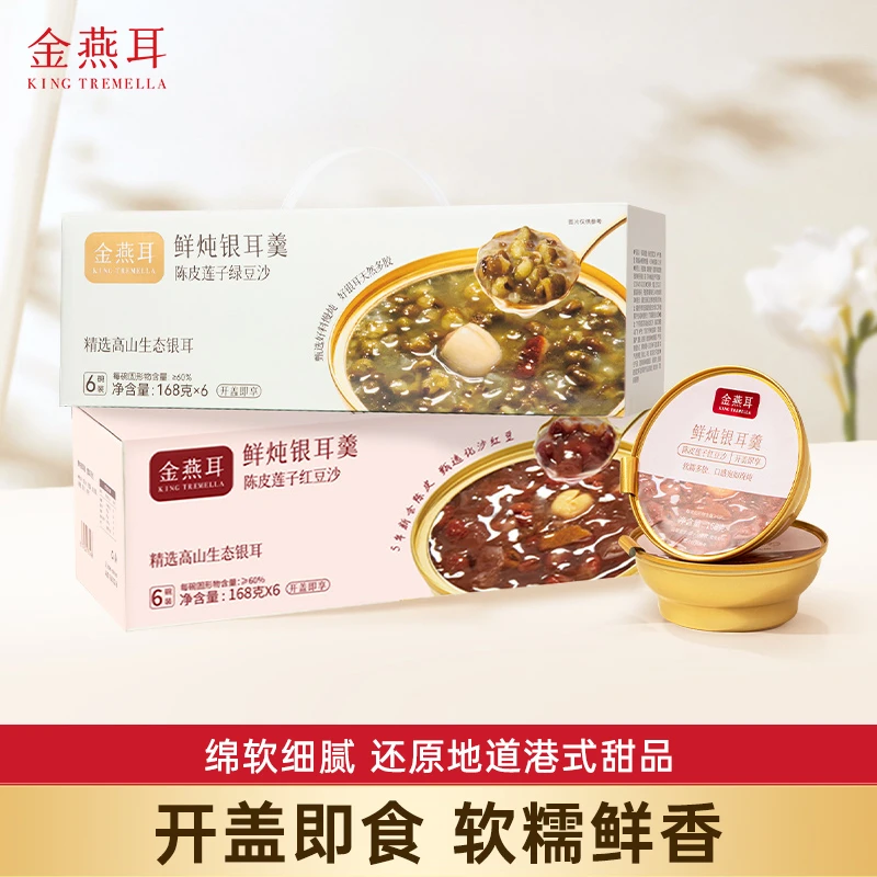 【达人专属】金燕耳陈皮莲子红豆沙/绿豆沙鲜炖银耳羹