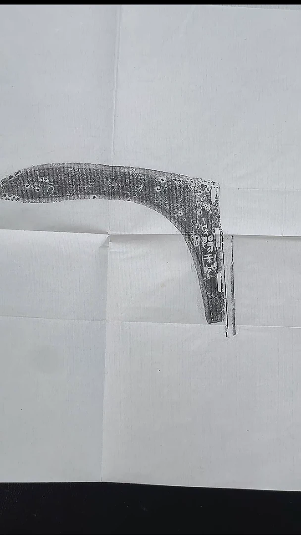 拓片用纸其他@@战国戈铭文“十年阳工师□”全型拓1页