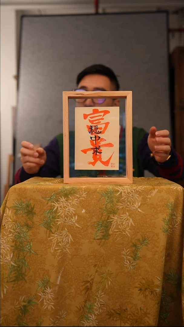 书法8寸实木不落名书法带框发货 9342