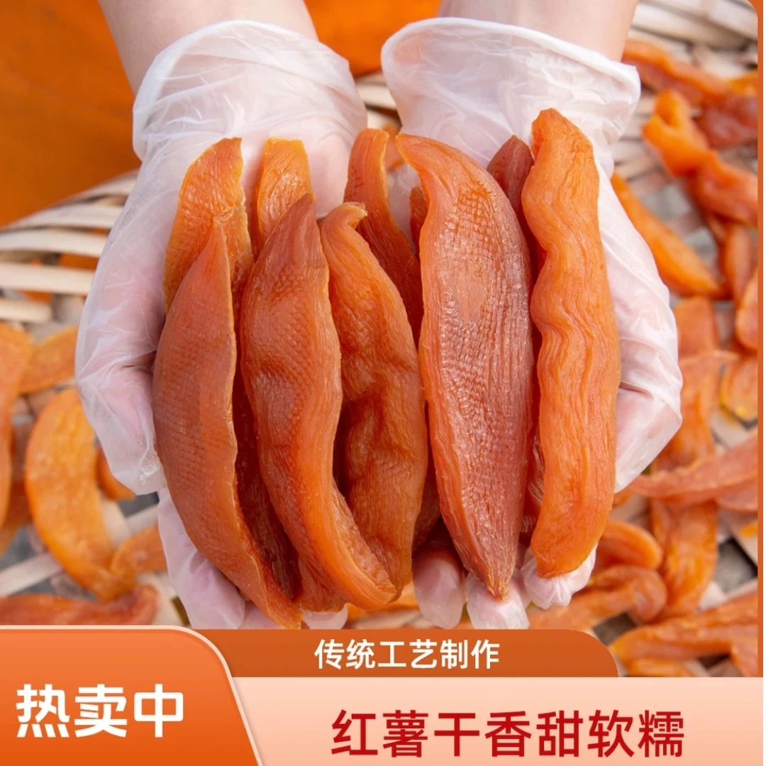 【老铁精选】农家自制家做的红薯干特产好吃无添加