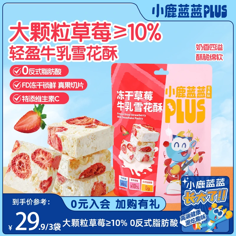 【蓝蓝Plus_冻干草莓牛乳雪花酥82g】零添加休闲零食饼干糕点零食QY