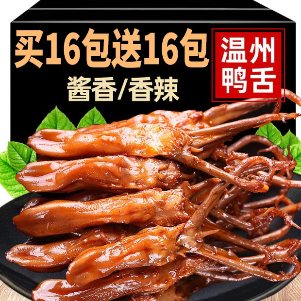 鸭舌头温州特产卤味熟食下酒菜酱香味鸭肉解馋小吃零食休闲即食品