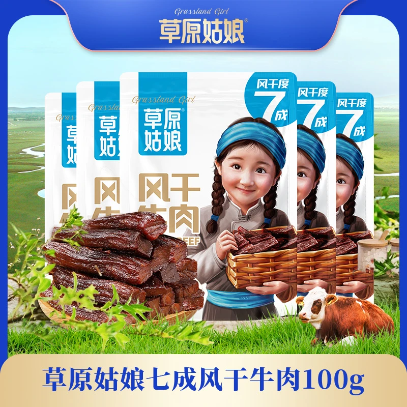【草原姑娘】风干牛肉干100g*7袋 两种口味 根根原香 独立包装
