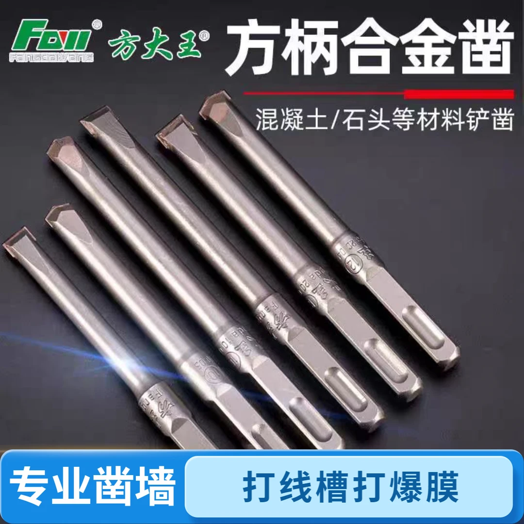 方大王正品合金尖扁凿方柄四坑铲墙开槽电锤打爆模混凝土圆柄六角