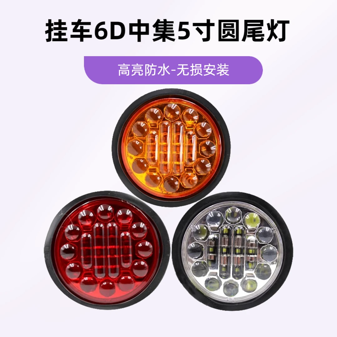 中集大三联单灯圆灯5寸橡皮灯刹车爆闪灯24v防水高亮挂车后尾灯