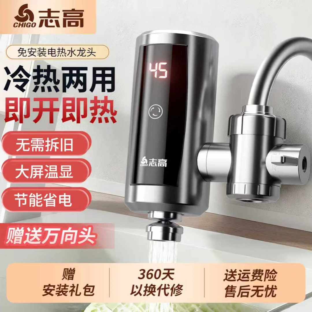 志高不锈钢即热式恒温免安装电热水龙头厨房卫生间速热冷热两用