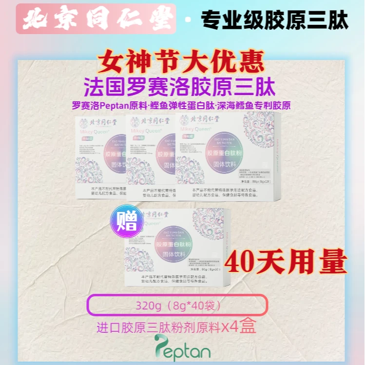 【全新升级】同仁堂法国罗赛洛胶原蛋白肽进口三肽小分子【买3送1】