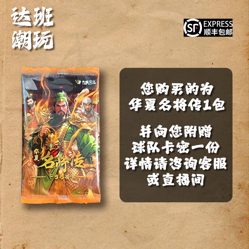达班潮玩 华夏名将传 附赠球队卡密【代拆】