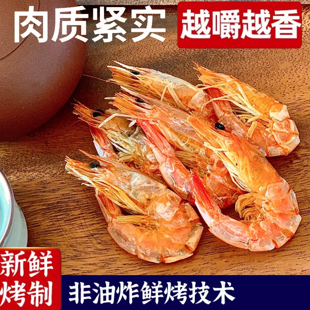 原味即食虾干活虾对虾干美味海鲜干货干虾休闲零食东海虾