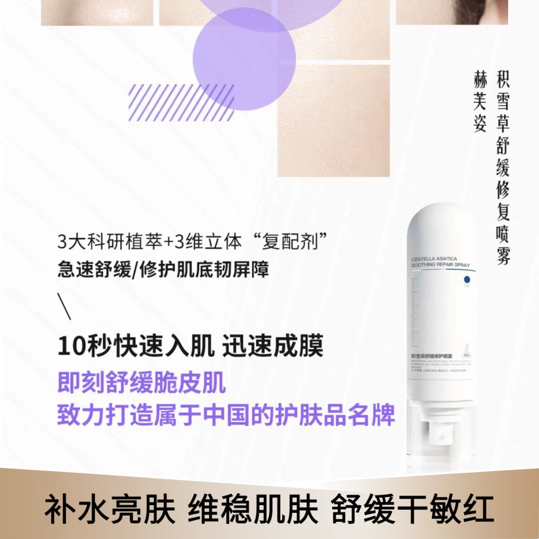 赫芙姿积雪草舒缓修护喷雾正品补水保湿舒缓泛红敏感肌护肤水学生