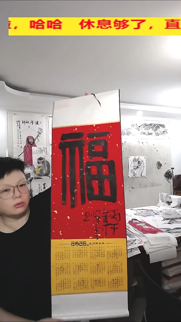 竖款2026年挂历，福2