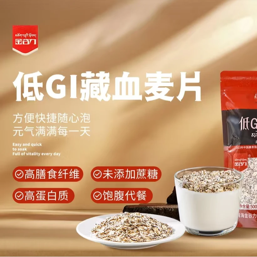 低GI藏血麦片高蛋白高膳食纤维早餐控糖新选择