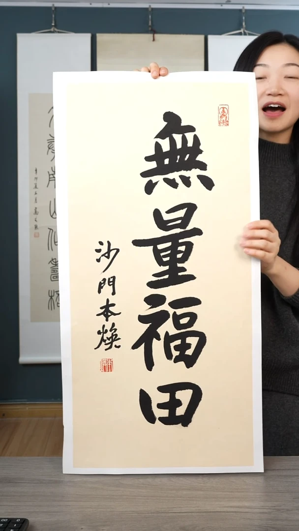 书法黄*糖本h老师 无量福田 带框