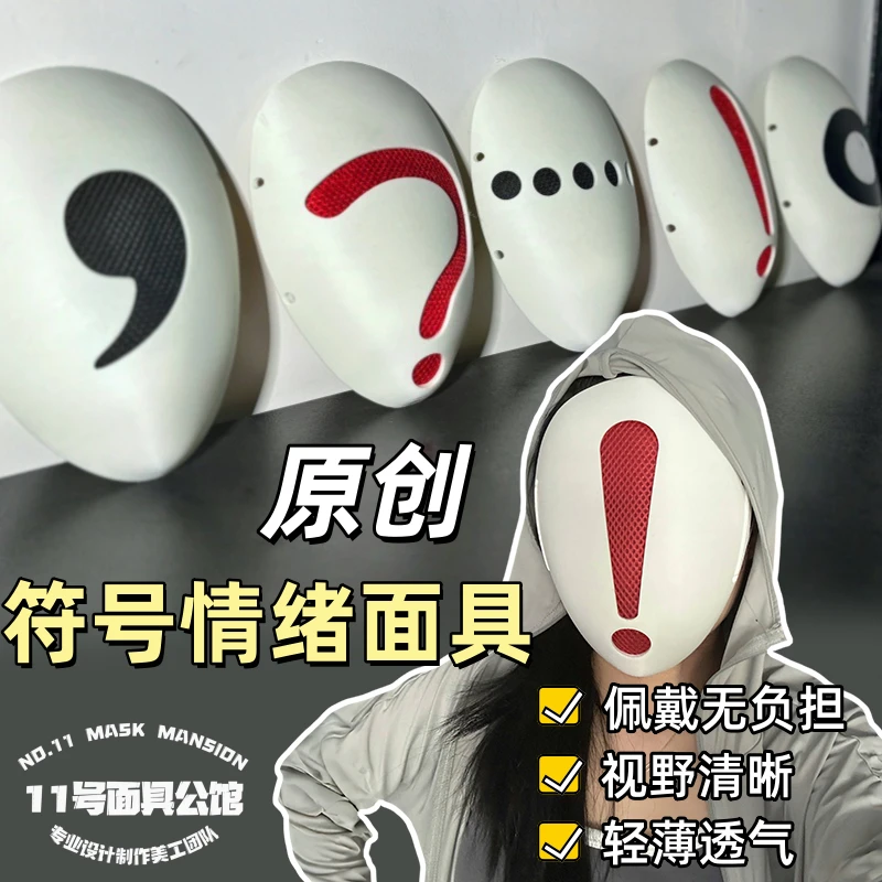 标点符号情绪面具原创成人全脸剧本杀道具舞台道具定制直播演出