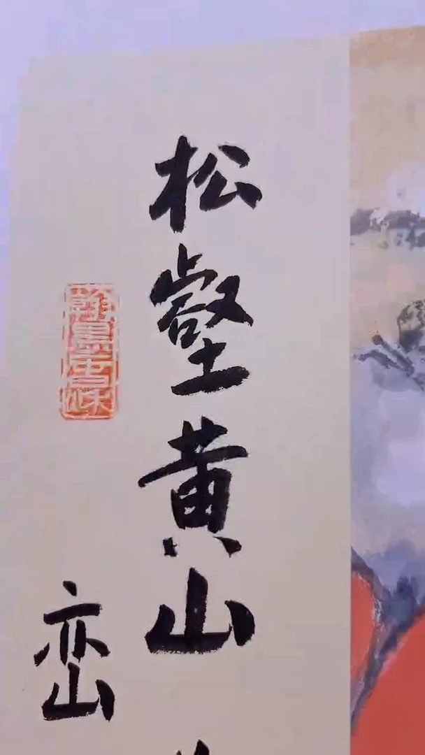 国画卞增林代表作-2平尺-参展作品-泼彩黄山