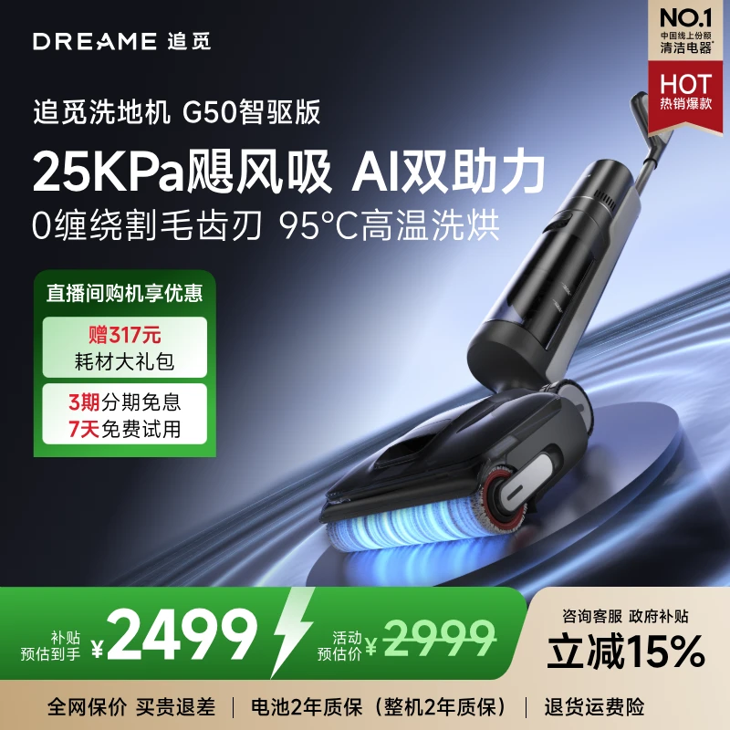 【旗舰新品】追觅G50智驱版高温浸泡洗无线洗地机0缠绕割毛齿刃