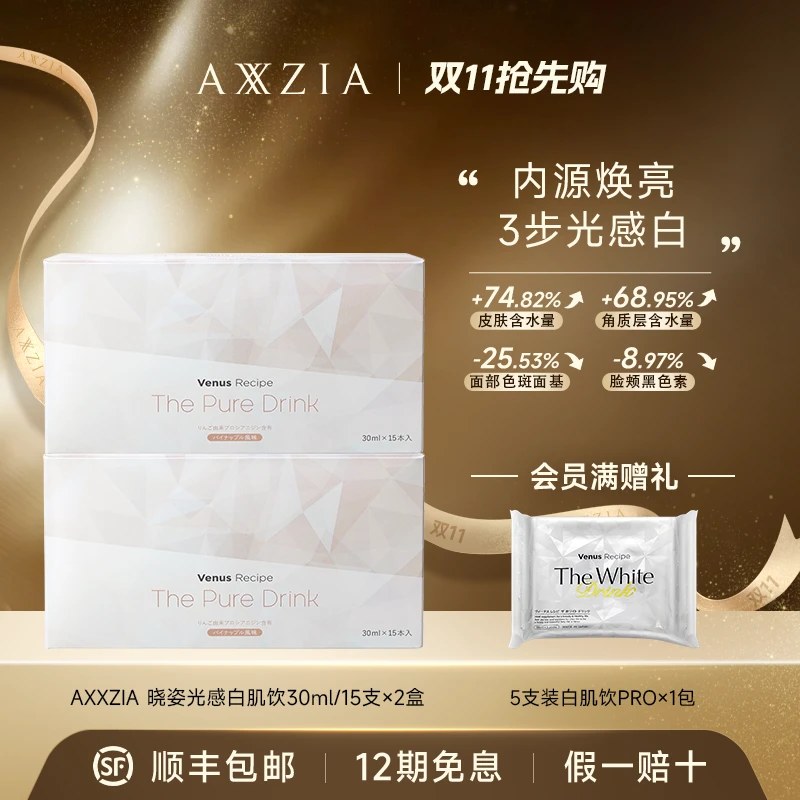 【双11抢先购】AXXZIA晓姿  光感白肌饮焕活光感力 30mlx15支/盒