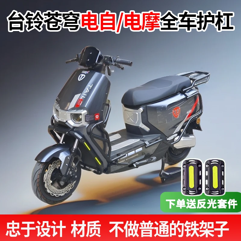 爱改师台铃苍穹电自电摩版保护杠电动车防护杠改装苍穹货架尾箱