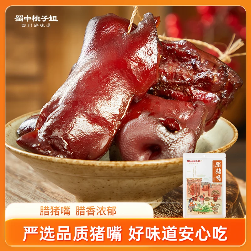 蜀中桃子姐猪拱嘴四川柴火烟熏腊猪鼻子1袋/2袋