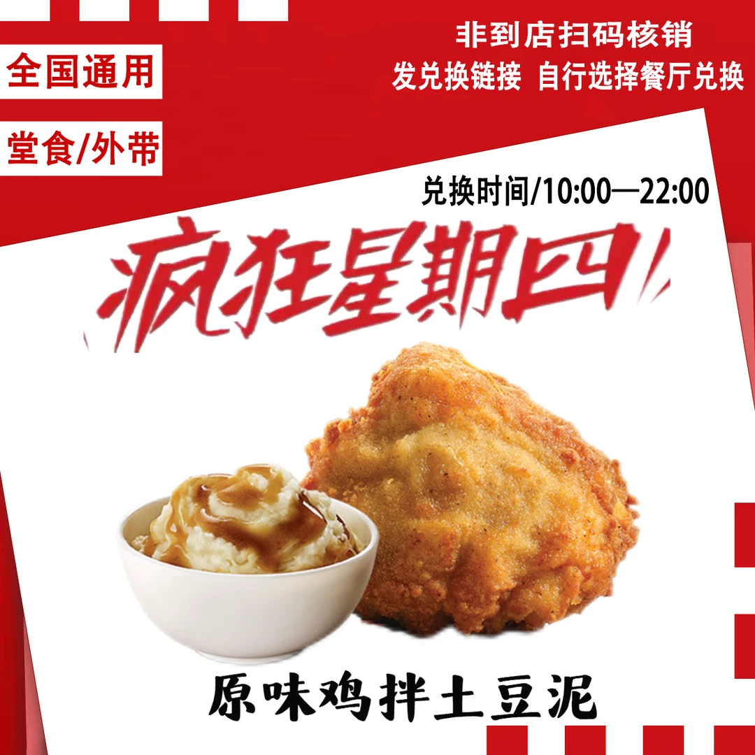 肯/德基疯狂星期四原味鸡拌土豆泥兑换券【短信收券】未用可退