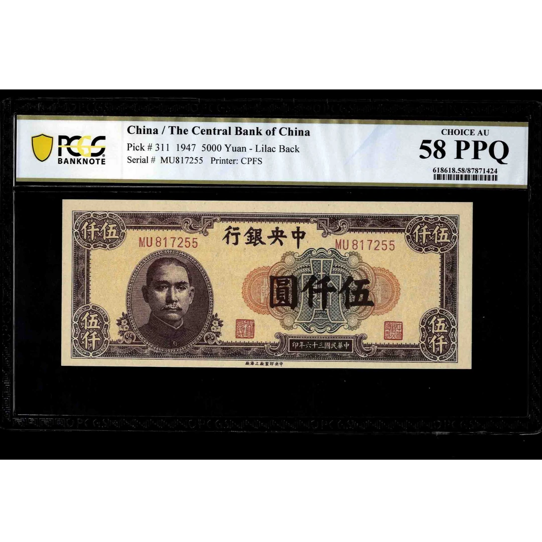 028 民国三十六年中央银行伍仟圆 中央上海厂 817255 PCGS58PPQ