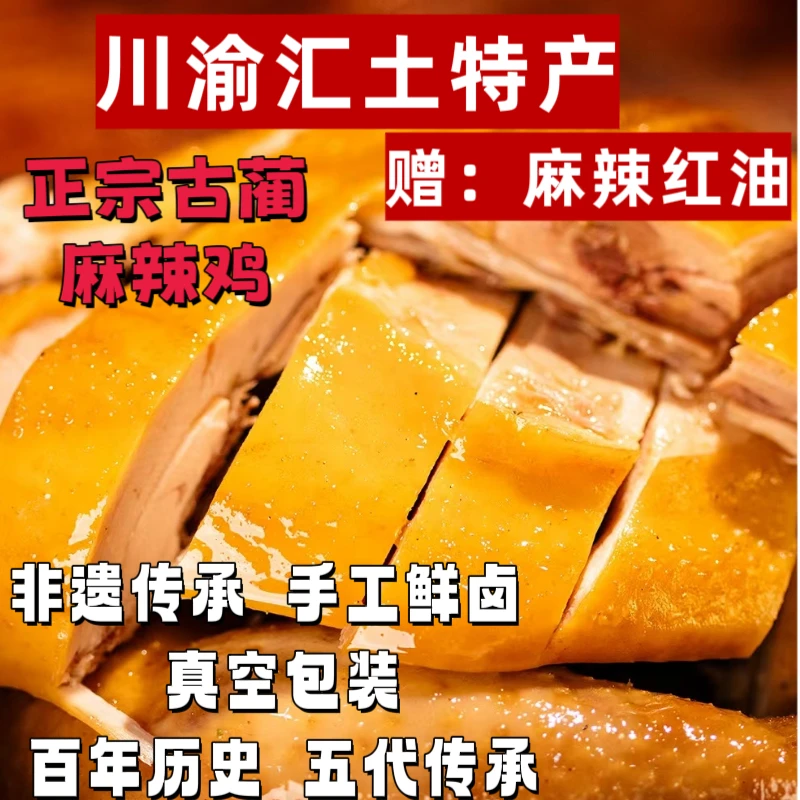 泸州古蔺麻辣鸡正宗半只550g真空包装顺丰快递（要切需备注）烧鸡