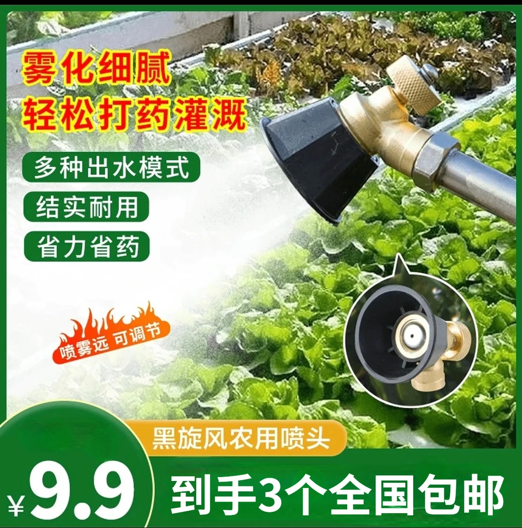 【拍1发3】黑旋风涡流高压喷头可调节超细喷头喷药洒水方便配件