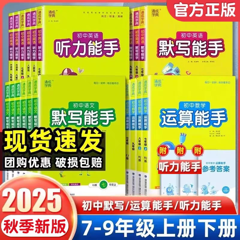 2025秋上册初中默写能手语文数学英语政治历史运算听力全版本