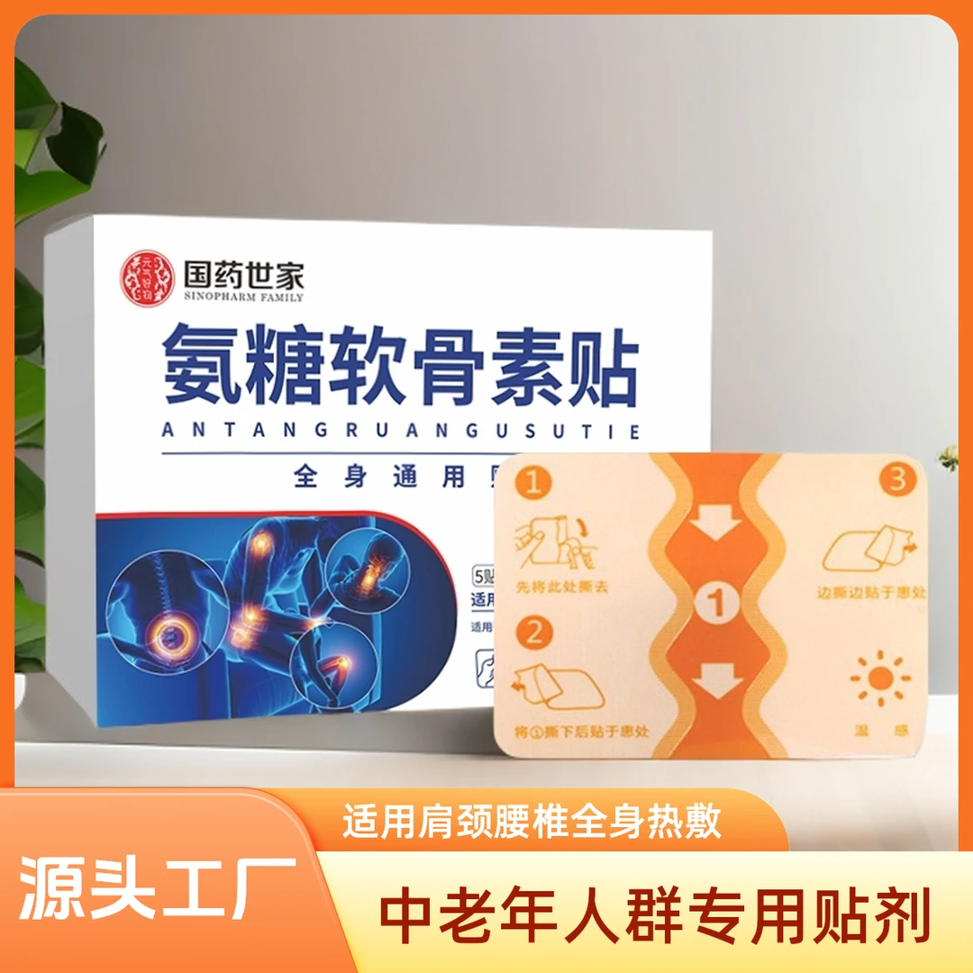 国药世家氨糖软骨素贴中老年草本植物贴肩颈腰椎全身可用热敷