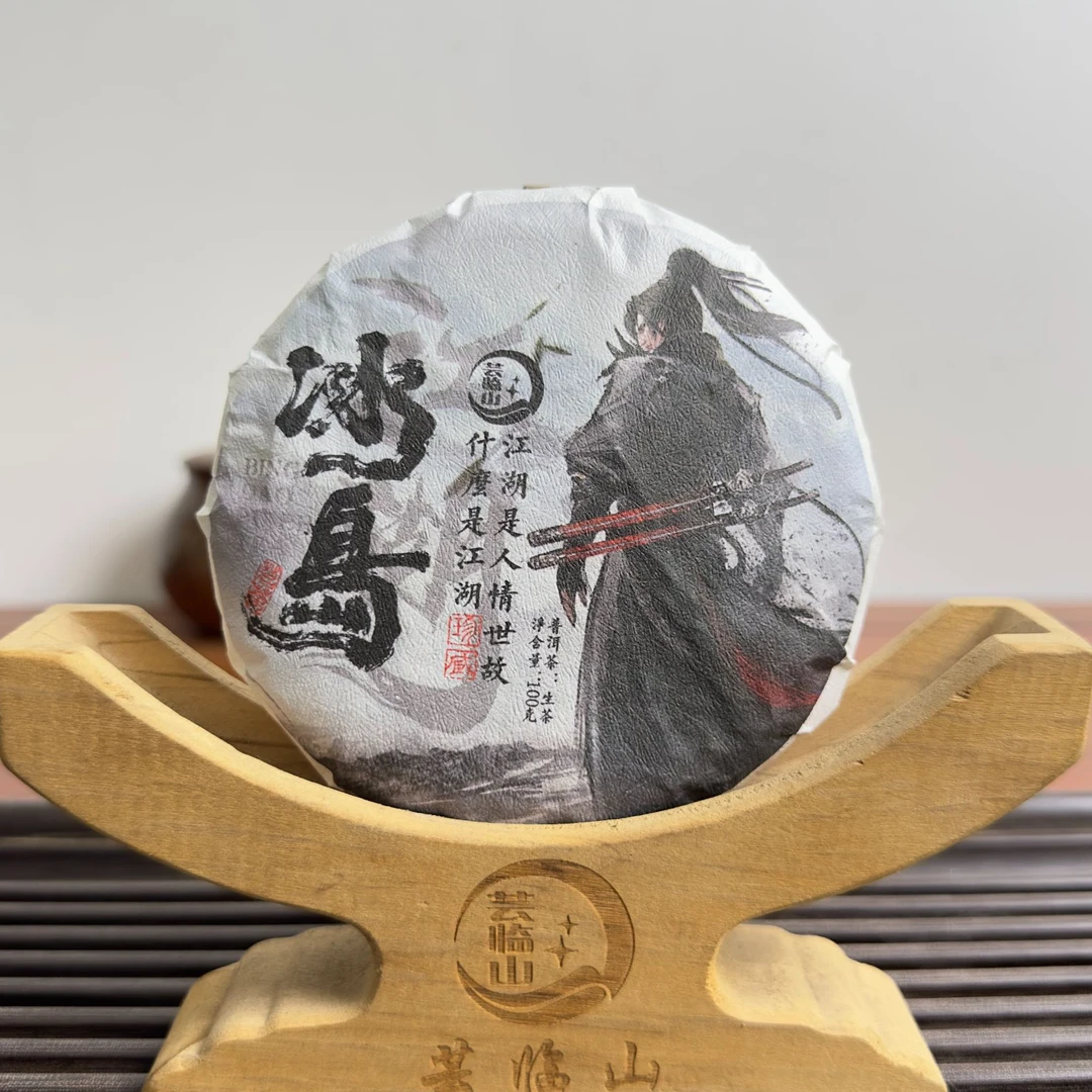 【芸临山茗茶汇】冰岛地界·2023春 生茶 饼茶