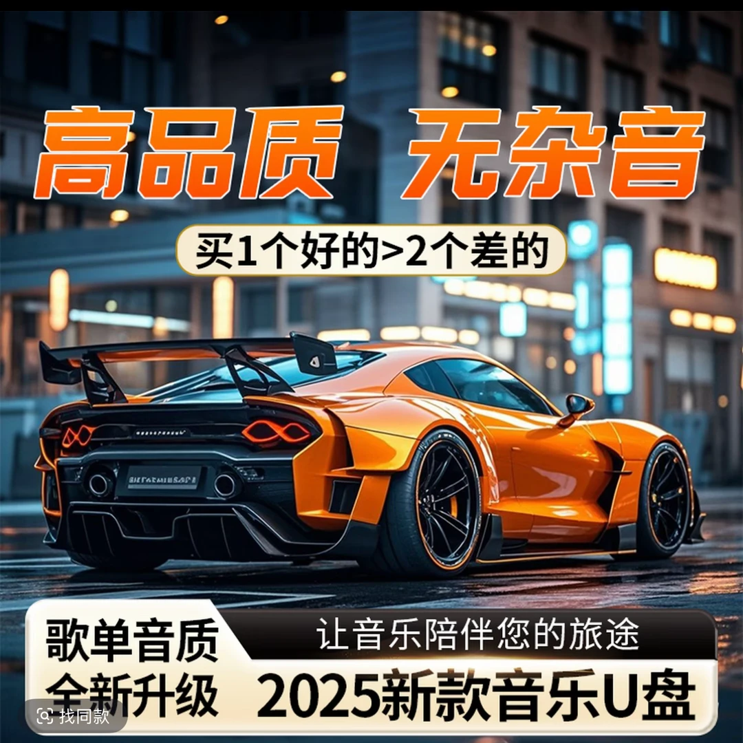2025新款车载音乐u盘流行热歌经典歌曲8090优盘