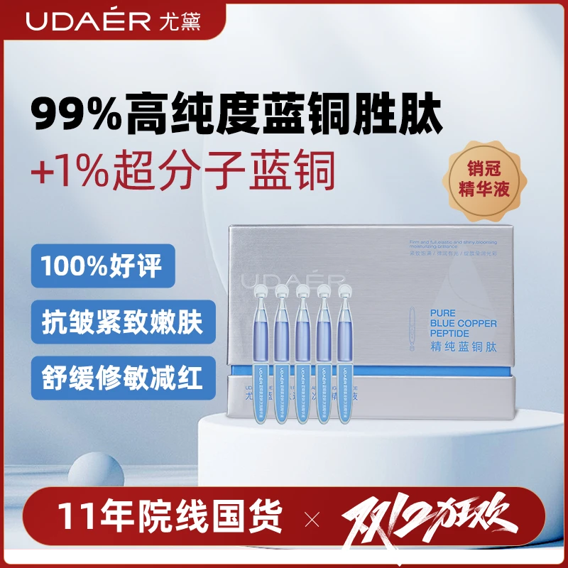 【尤黛】抗皱紧致焕颜精华液蓝精灵蓝铜肽逆龄次抛精华液