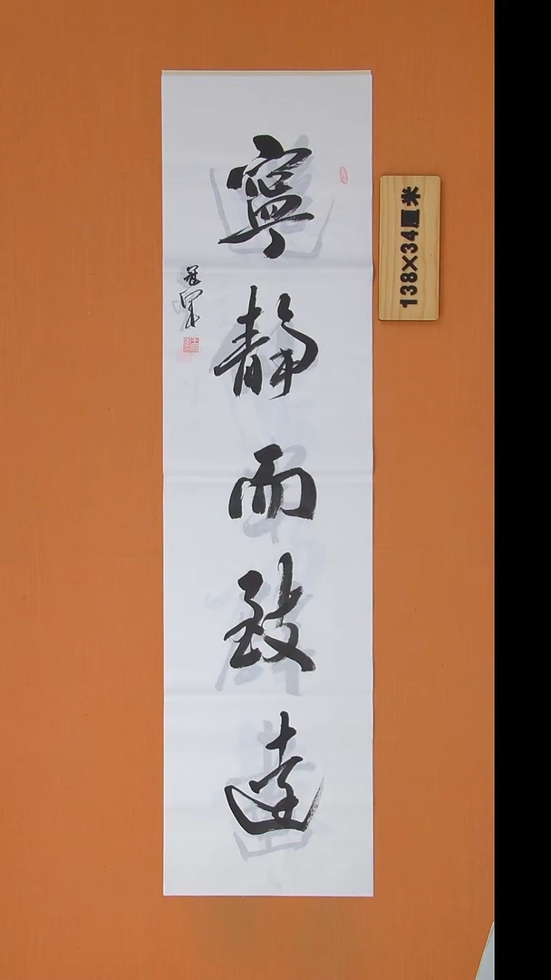 书法王老师书法作品138*34